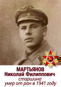 Мартьянов Николай Филиппович старшина умер от ран в 1941 году